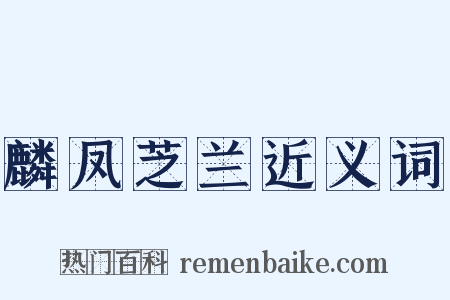 麟凤芝兰近义词是什么意思的图片